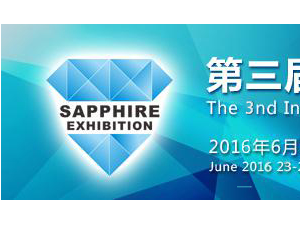 2016第三屆深圳國際藍寶石產業科技展覽會