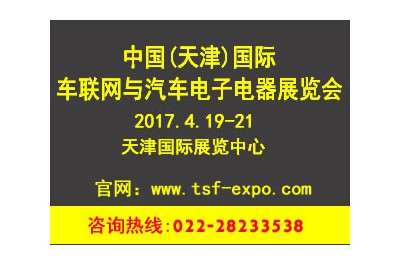2017中國（天津）國際車聯網與汽車電子電器展覽會