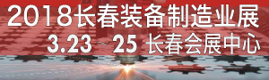 2018第11屆中國長春國際裝備制造業博覽會