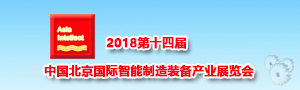 2018第十四屆中國北京國際智能制造裝備產業展覽會邀請函