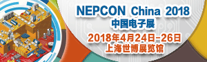 NEPCON China 2018第二十八屆中國國際電子生產設備暨微電子工業展