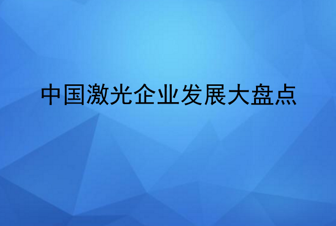 中國激光企業發展情況大盤點
