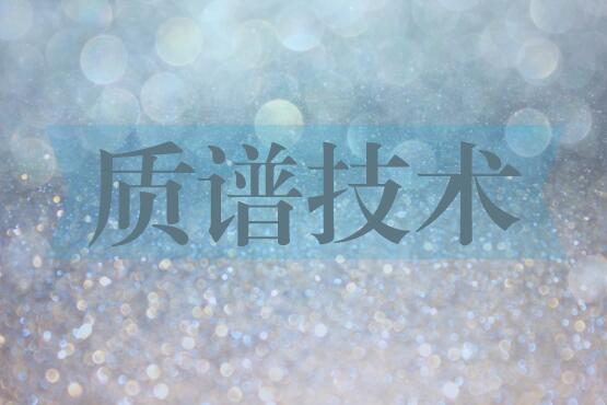 科技推動儀器創新 科學家成功研制新型激光質譜儀