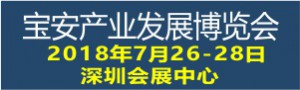 寶博會-2018寶安產業發展博覽會
