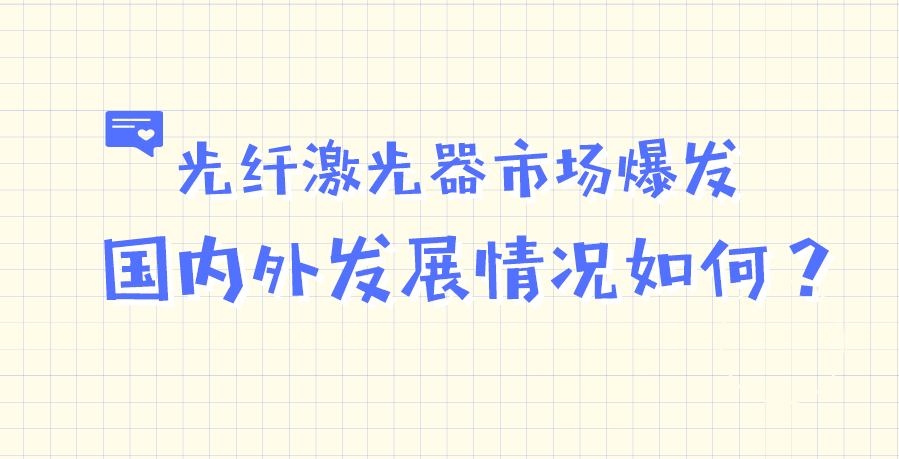 光纖激光器市場爆發(fā) 國內外發(fā)展情況如何 光纖激光器市場爆發(fā) 國內外發(fā)展情況如何
