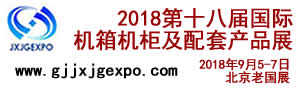 2018第十八屆（北京）國際機箱機柜及配套產品展覽會
