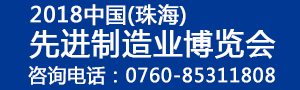 2018中國（珠海）先進制造業博覽會