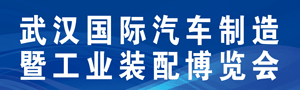 2018中國（武漢）國際汽車制造暨工業裝配博覽會