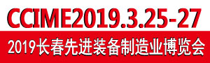 2019第12屆中國長春國際先進裝備制造業博覽會