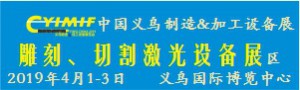 2019YIMIF雕刻、切割激光設備展區