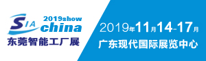 2019東莞智能工廠展覽會（同期工業自動化及機器人展 ）