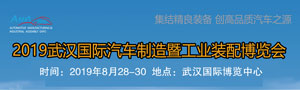 2019武漢國際汽車制造暨工業裝配博覽會