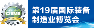 CIEME2020第十九屆中國國際裝備制造業博覽會