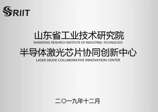 華光光電獲批山東省工業(yè)技術研究院“半導體激光芯片協(xié)同創(chuàng)新中心”
