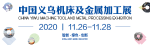 第八屆中國(義烏)國際裝備博覽會—數控機床及金屬加工展