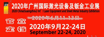 2020年廣州國際激光設備及鈑金工業展覽會