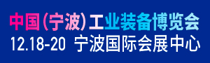 2020中國（寧波）工業裝備博覽會