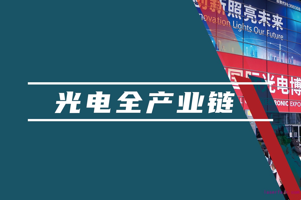 覆蓋光電領(lǐng)域的全產(chǎn)業(yè)鏈平臺，聚焦光電應(yīng)用，助力產(chǎn)業(yè)互聯(lián)