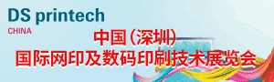2020中國（深圳）國際網印及數碼印刷技術展覽會