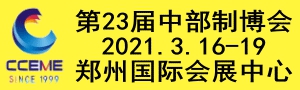 2021中國中部（鄭州）國際裝備制造業博覽會