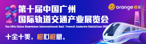 2021第十屆中國廣州國際軌道交通產業展覽會