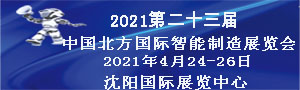 2021第二十三屆中國北方國際工業博覽會