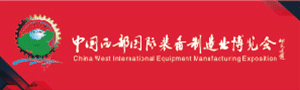 2021第29屆中國西部國際裝備制造業博覽會?機箱機柜及鈑金加工展