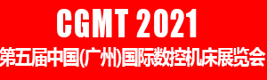 2021第五屆中國(廣州)國際數控機床展覽會