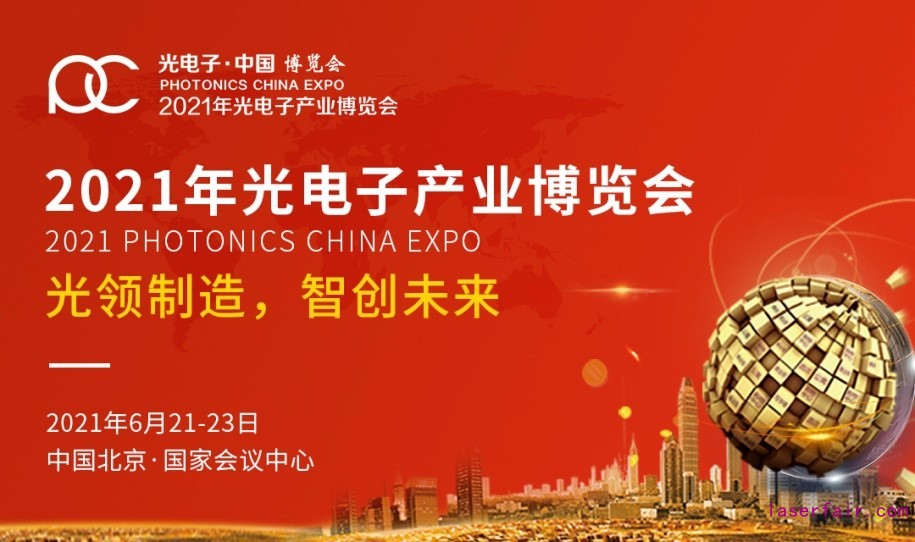 2021世界光子大會暨第十三屆光電子產業博覽會蓄力待發，一起追光逐夢