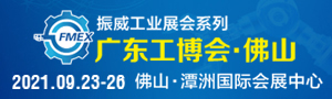 2021廣東（佛山）國際機械工業裝備博覽會