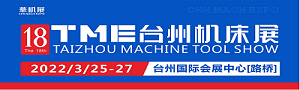 華機展2022第18屆TME臺州機床展  暨國際智能制造及工業機器人展