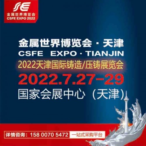 2022天津國際鑄造、壓鑄展覽會