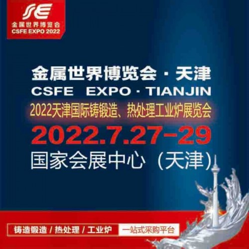 2022天津國際鑄鍛造、熱處理及工業(yè)爐展覽會
