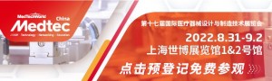 2022Medtec中國展暨第十七屆國際醫療器械設計與制造技術展覽會