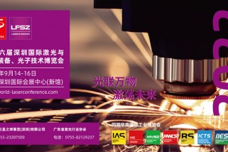 第十五屆深圳國際激光與智能裝備、光電技術博覽會