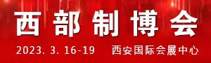 2023第31屆中國西部國際裝備制造業博覽會