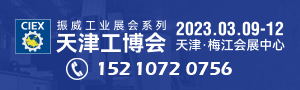 第19屆中國（天津）國際裝備制造業博覽會