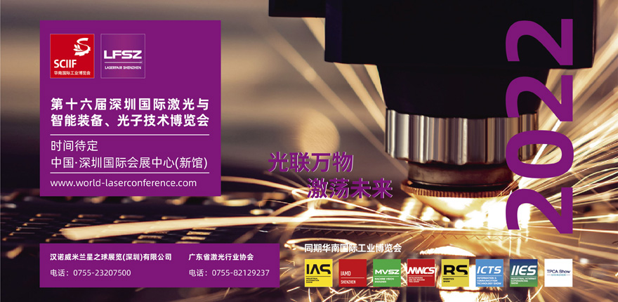 第十六屆深圳國際激光與智能裝備、光子技術博覽會  LASERFAIR SHENZHEN 2022