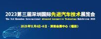 2023第三屆深圳國際先進汽車技術展覽會The 3rd Shenzhen International Advanced Automotive Technology Exhibition 2023