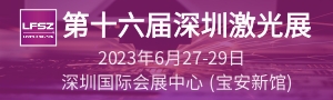 第十六屆深圳國際激光與智能裝備、光子技術(shù)博覽會(huì)  LASERFAIR SHENZHEN 2023