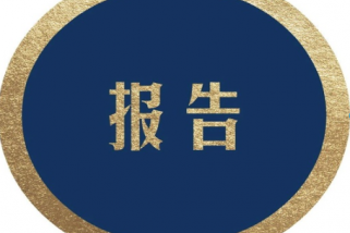 紅外光學與激光器件產(chǎn)業(yè)化項目可行性研究報告