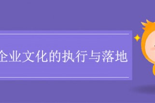 如何推動企業文化的執行與落地