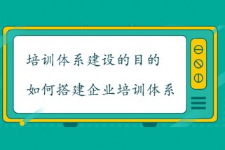 培訓體系建設的目的是什么？如何搭建企業培訓體系