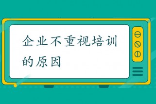企業不重視培訓的原因及需求分析
