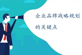 企業品牌戰略規劃的關鍵點