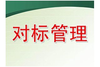 企業對標管理實施的四個關鍵環節