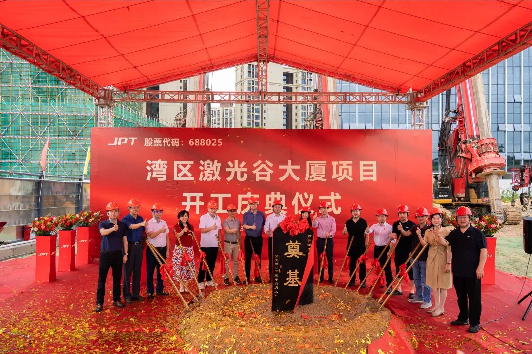 杰普特丨灣區激光谷大廈項目開工奠基！