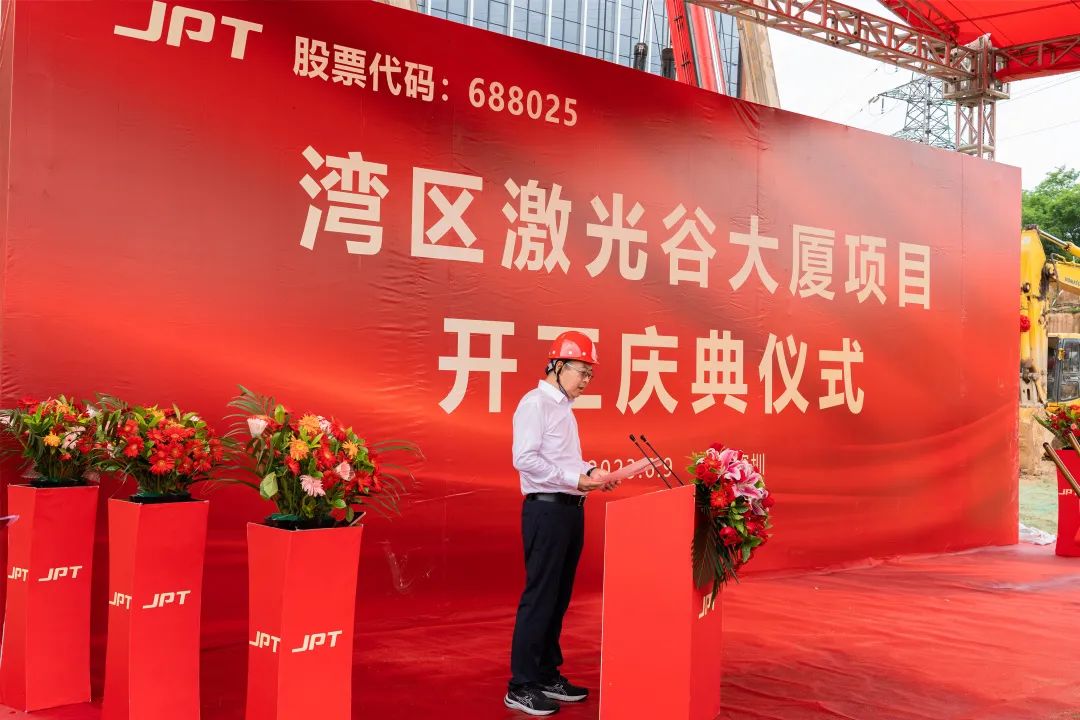 杰普特丨灣區激光谷大廈項目開工奠基！
