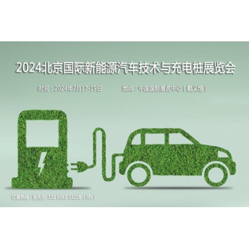 聚焦汽車(chē)新技術(shù)，2024第13屆北京新能源汽車(chē)技術(shù)與充電樁展
