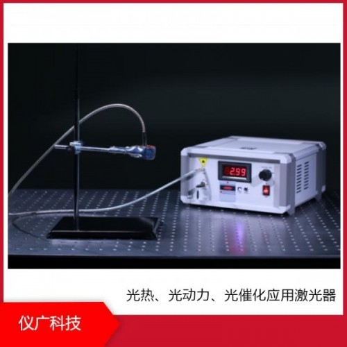 光熱、光動力、光催化應(yīng)用激光器，儀廣科技